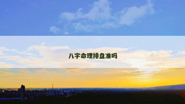 八字命理排盘准吗