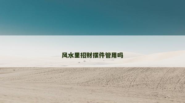 风水里招财摆件管用吗