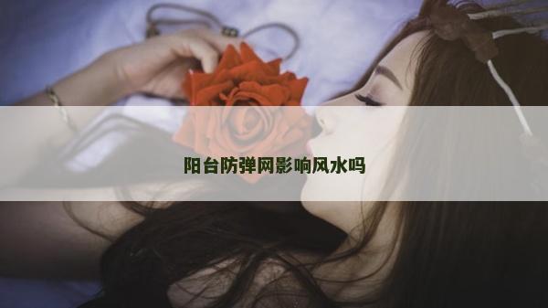 阳台防弹网影响风水吗
