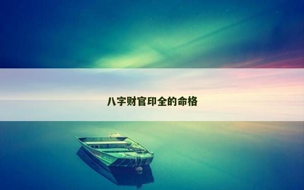 八字财官印全的命格