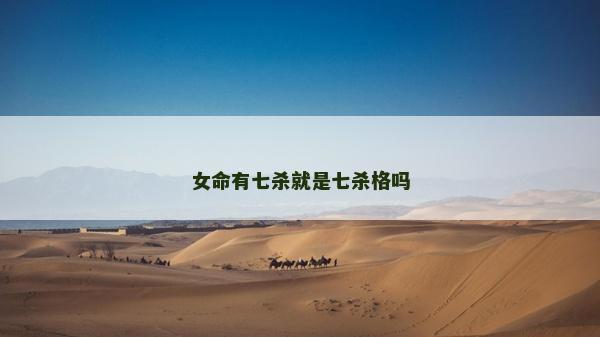 女命有七杀就是七杀格吗