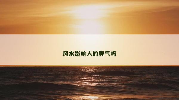风水影响人的脾气吗