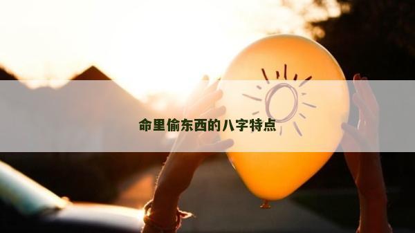 命里偷东西的八字特点