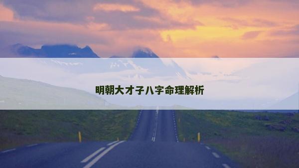 明朝大才子八字命理解析
