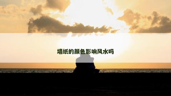 墙纸的颜色影响风水吗