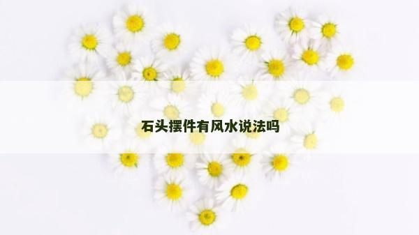 石头摆件有风水说法吗