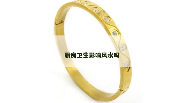 厨房卫生影响风水吗