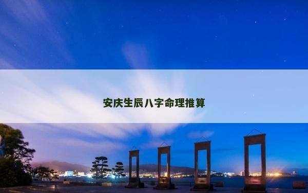 安庆生辰八字命理推算