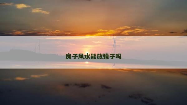 房子风水能放镜子吗
