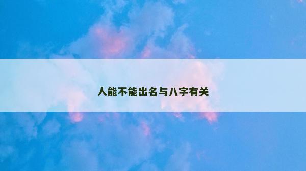 人能不能出名与八字有关