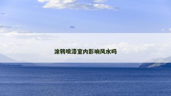 涂鸦喷漆室内影响风水吗