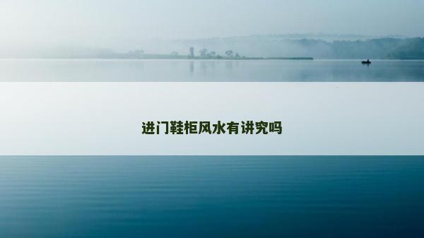 进门鞋柜风水有讲究吗
