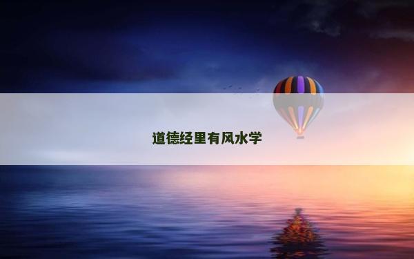 道德经里有风水学