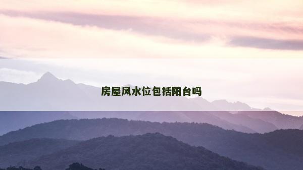 房屋风水位包括阳台吗