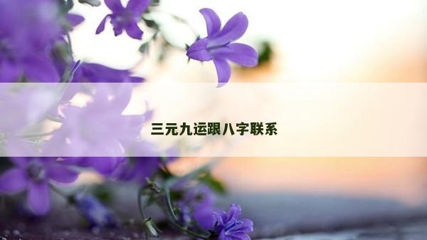 三元九运跟八字联系