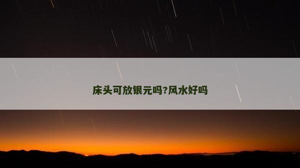 床头可放银元吗?风水好吗