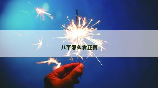 八字怎么看正官