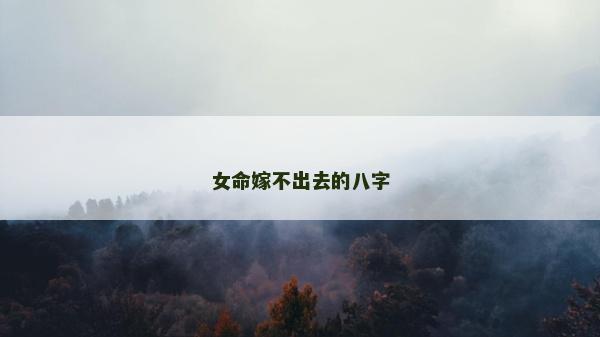 女命嫁不出去的八字