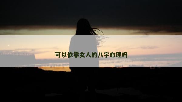 可以依靠女人的八字命理吗