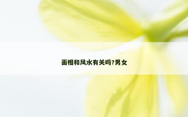 面相和风水有关吗?男女