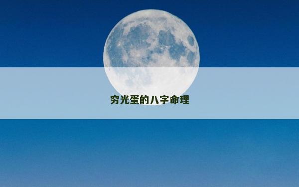 穷光蛋的八字命理