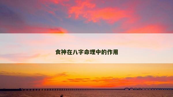 食神在八字命理中的作用