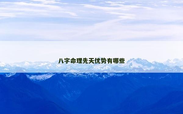 八字命理先天优势有哪些