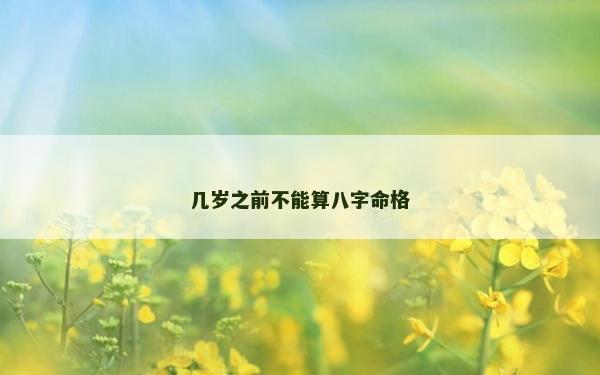 几岁之前不能算八字命格
