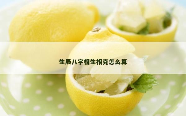 生辰八字相生相克怎么算