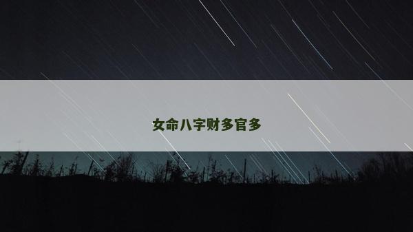 女命八字财多官多
