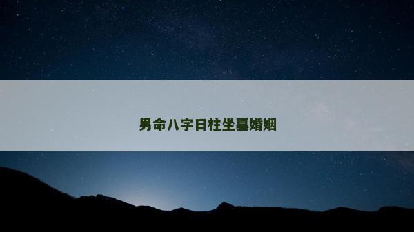 男命八字日柱坐墓婚姻