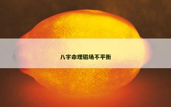 八字命理磁场不平衡