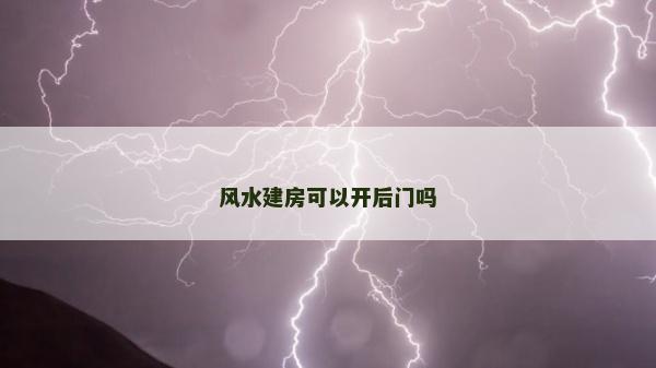 风水建房可以开后门吗