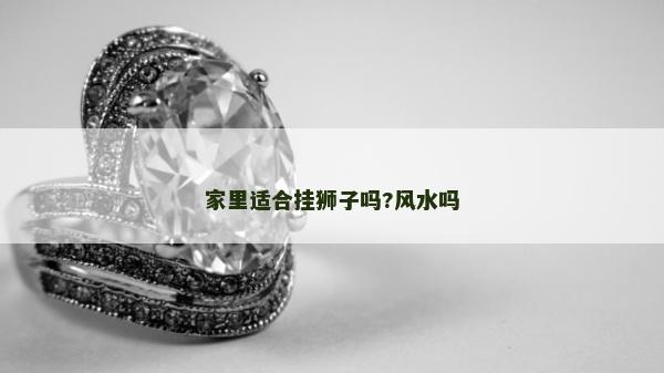 家里适合挂狮子吗?风水吗