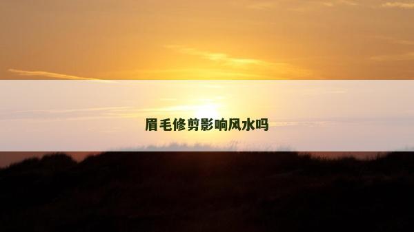 眉毛修剪影响风水吗
