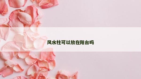 风水柱可以放在阳台吗