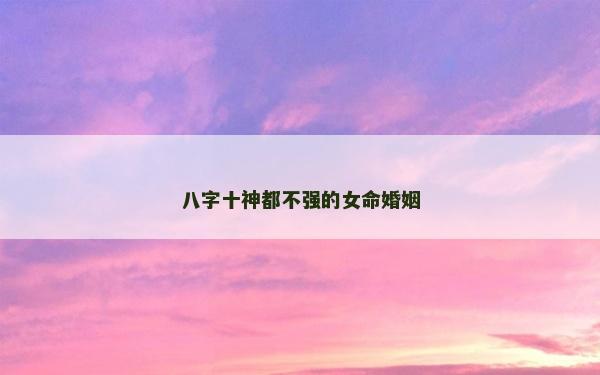 八字十神都不强的女命婚姻