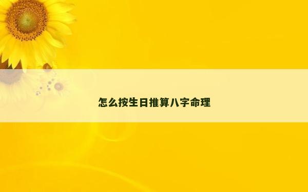 怎么按生日推算八字命理