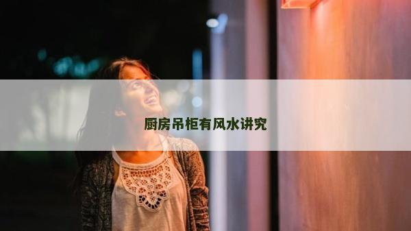 厨房吊柜有风水讲究