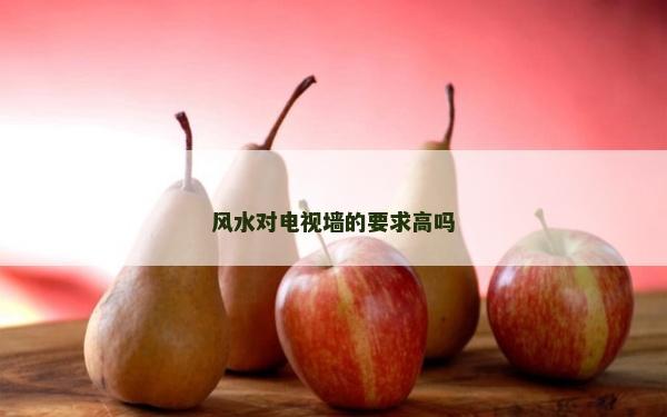 风水对电视墙的要求高吗