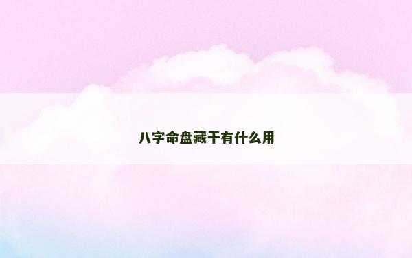 八字命盘藏干有什么用