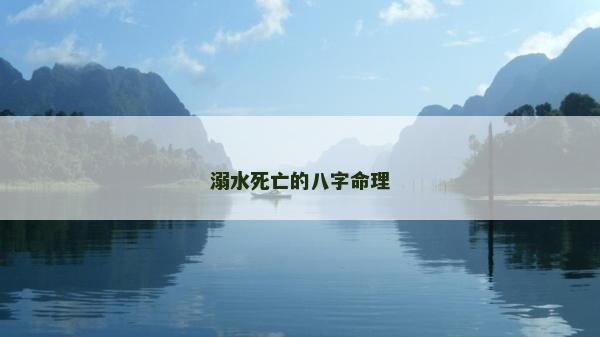 溺水死亡的八字命理