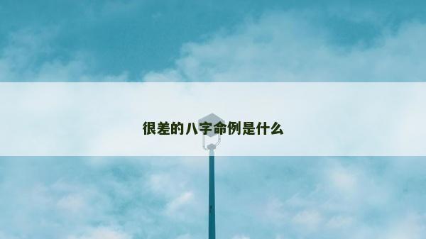 很差的八字命例是什么