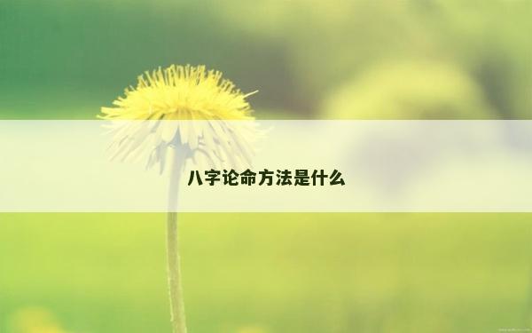 八字论命方法是什么