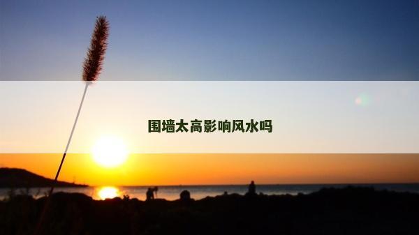 围墙太高影响风水吗