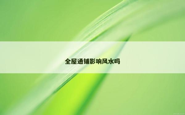 全屋通铺影响风水吗