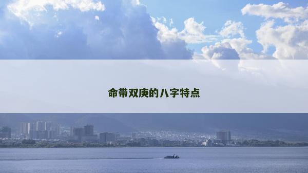 命带双庚的八字特点