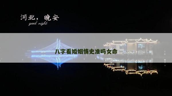 八字看婚姻情史准吗女命