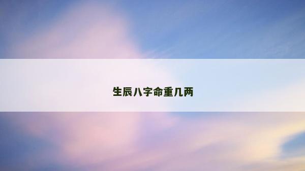 生辰八字命重几两