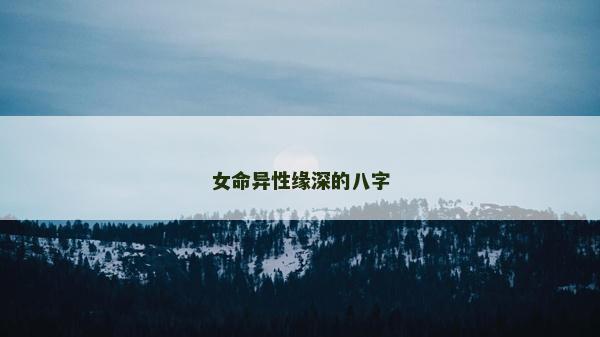 女命异性缘深的八字